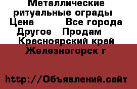 Металлические ритуальные ограды › Цена ­ 840 - Все города Другое » Продам   . Красноярский край,Железногорск г.